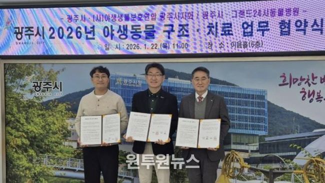 광주시, 부상 야생동물 구조·치료 위한 민관 협력체계 구축