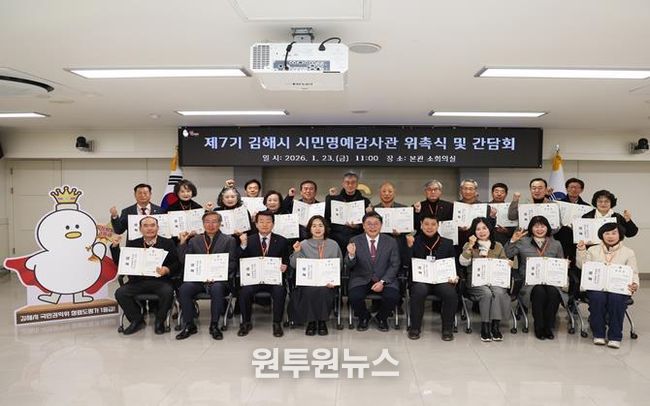 청렴1등급 김해, 열린 감사행정 실현 ‘제7기 시민명예감사관’ 위촉