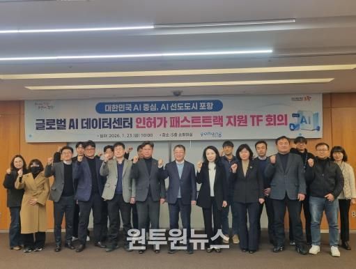 사진. 포항시는 23일 시청 소회의실에서 남구 오천읍 광명산단에 구축될 예정인 ‘글로벌 AI데이터센터’의 전반적인 인·허가 상황을 점검하고 신속한 사업 추진을 위해 패스트트랙 TF 회의를 개최했다.