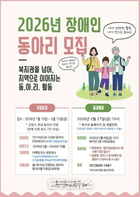 고양시장애인종합복지관 ‘2026년 장애인 동아리 모집’ 안내문