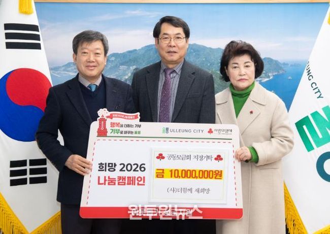 (사)더함께 새희망, 울릉군지역사회보장협의체에 성금 1천만원 지정기탁