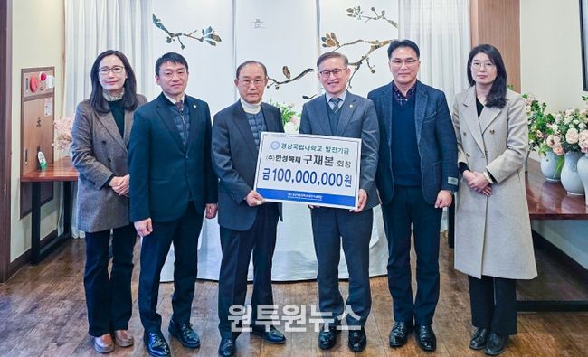 경상국립대학교(GNU)는 1월 23일 경기도 안양시에서 (주)한성목재 구재본 회장의 대학발전기금 전달식을 개최했다.