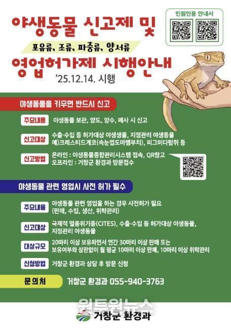 거창군, 야생동물 신고제 및 영업허가제 본격 시행
