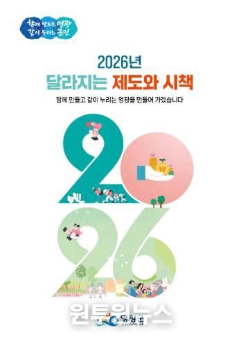 영광군, 군민 생활 꿀팁 담은 ‘2026년 달라지는 제도와 시책’ 발간