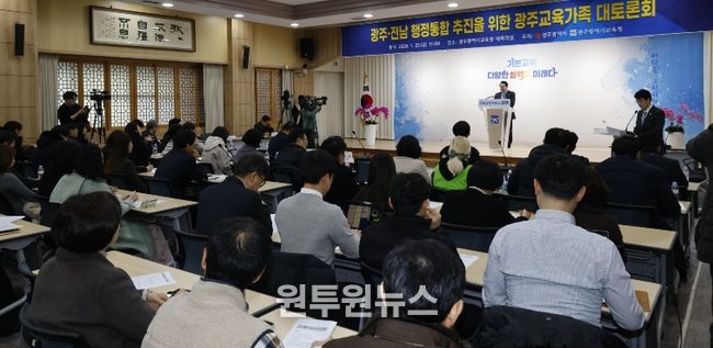 광주광역시교육청, ‘광주·전남 행정통합 교육가족 대토론회’ 개최