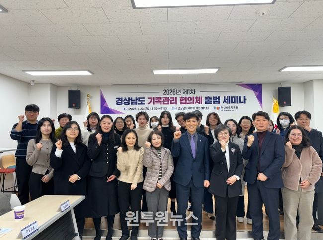 경상남도기록관리협의체출범세미나