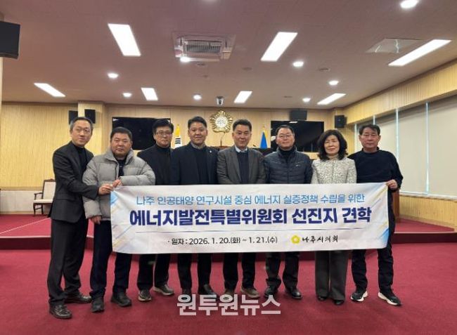 나주시의회 에너지발전특별위원회, 인공태양 연구시설 실증정책 수립을 위한 선진지 견학 실시