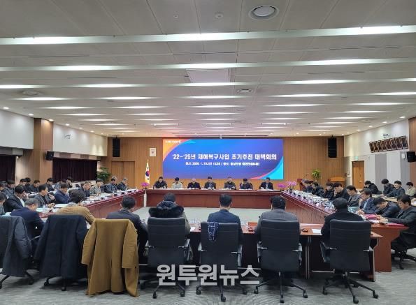 재해복구사업 조기 추진 대책회의 개최