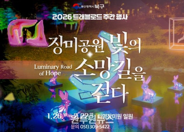 부산 북구, 화명 장미공원에서 ‘장미공원, 빛의 소망길을 걷다’-북구 트래블로드 주간 행사 개최