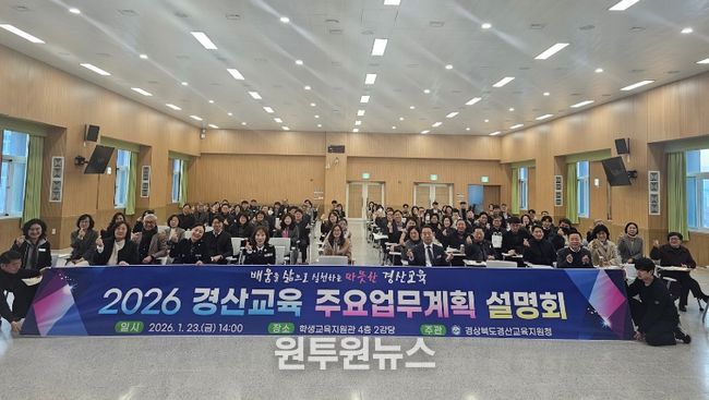 경산교육지원청, 2026경산교육 계획 설명회