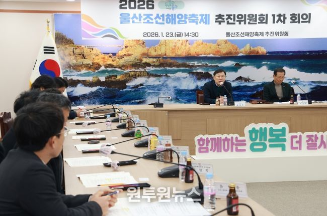 울산 동구는 23일 2층 상황실에서 김종훈 동구청장 주재로 관계자들이 참석한 가운데 위촉장 수여 및 2026년 울산조선해양축제 기본방향 논의를 위한 추진위원회 회의를 개최했다.