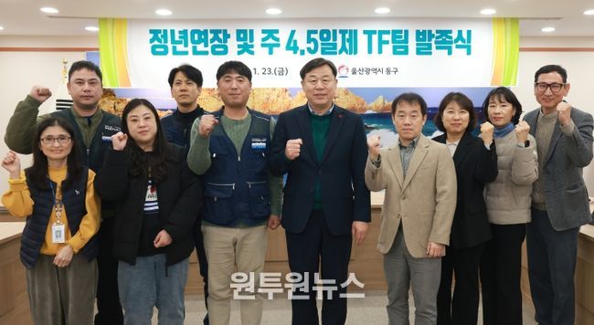 울산 동구는 23일 2층 상황실에서 김종훈 동구청장과 기관 및 노조 관계자 등이 참석해 정년연장 및 주 4.5일제 논의를 위한 TF팀 발족식을 갖고 단체 기념촬영을 하고 있다.