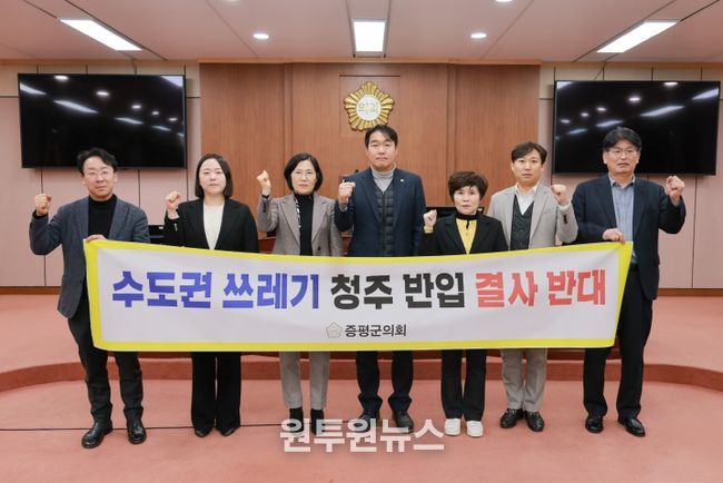 증평군의회, 수도권 생활폐기물 반입 반대 결의