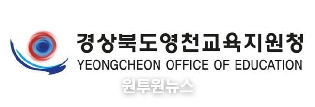 영천교육지원청