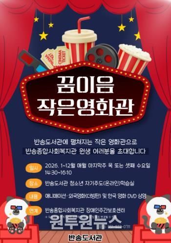 부산반송도서관, ‘꿈이음작은영화관’ 운영