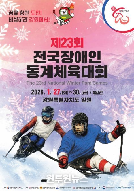 '제23회 전국장애인동계체육대회' 포스터