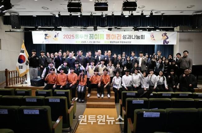 2025년 동두천 꿈이룸 동아리 성과나눔회 성황리 개최