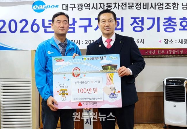 대구자동차전문정비사업조합 남구지회, 불우이웃돕기 성금 기탁