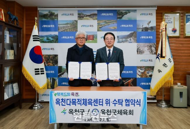 옥천군, 다목적체육센터 위‧수탁 협약 체결.