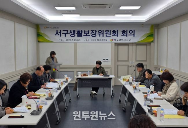 대구 서구, 2026년 생활보장위원회