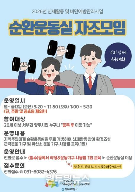 양주시보건소 서부건강생활지원센터, ‘순환운동실 자조모임’대상자 모집