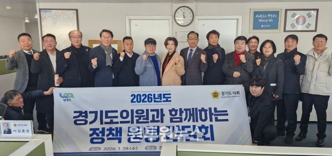 남양주시-경기도의회, 정책 동행 간담회