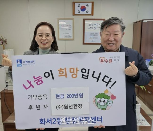 원천환경, 설명절 앞두고 수원시 팔달구 화서2동에 성금 200만원 기부