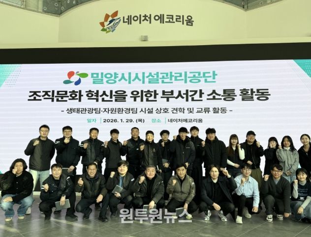 밀양시시설관리공단 생태관광팀과 자원순환팀 직원들이 29일 네이처에코리움에서 조직문화 혁신을 위한 부서 간 소통 활동 행사 기념 촬영을 하고 있다.