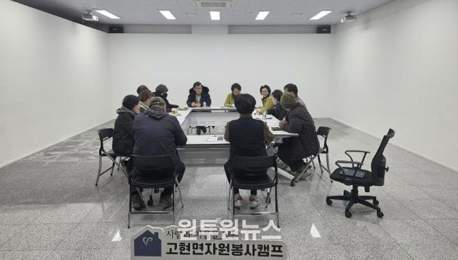 남해군 고현면자원봉사캠프, 2026년 운영 간담회 개최