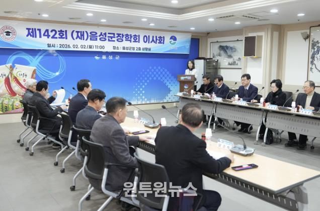 (재)음성군장학회, 제142회 이사회 개최