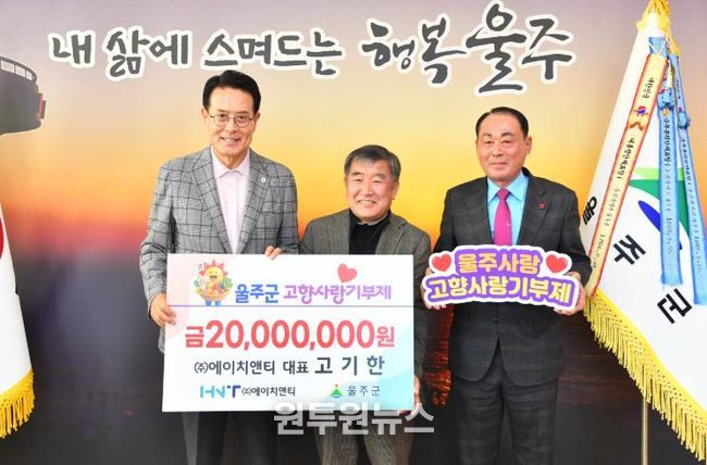 고기한 ㈜에이치앤티 대표, 울주군 고향사랑기부금 전달