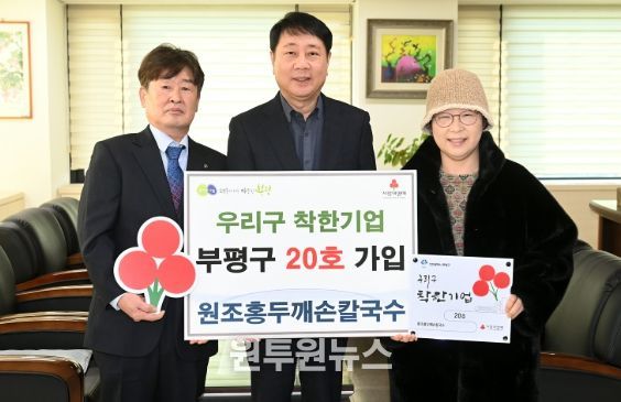 부평구, 원조홍두깨손칼국수 우리구 착한기업 20호 가입