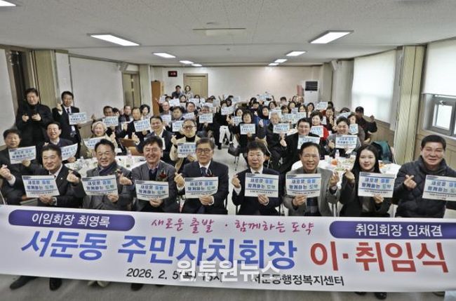 수원시 권선구 서둔동, 주민자치회장 이취임식 성료... “마을 발전의 새로운 도약”