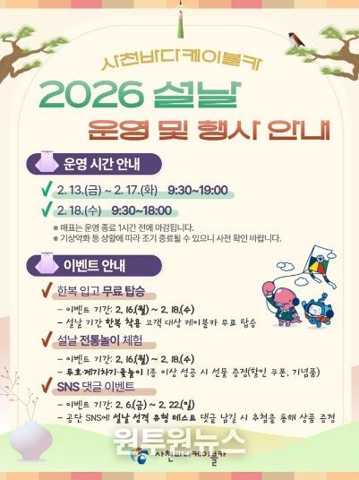 사천바다케이블카, 2026년 설 연휴 운영 및 이벤트 안내