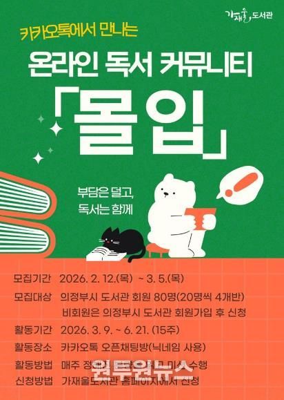 의정부가재울도서관, 온라인 독서 챌린지 ‘몰입’ 8기 참가자 모집