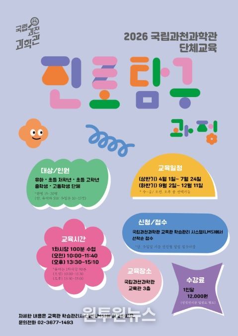 2026년 국립과천과학관 단체교육 홍보물