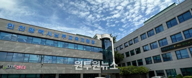 인천남부교육지원청