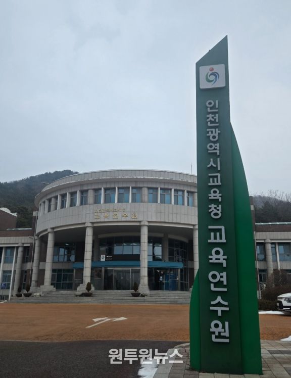 인천광역시교육청교육연수원
