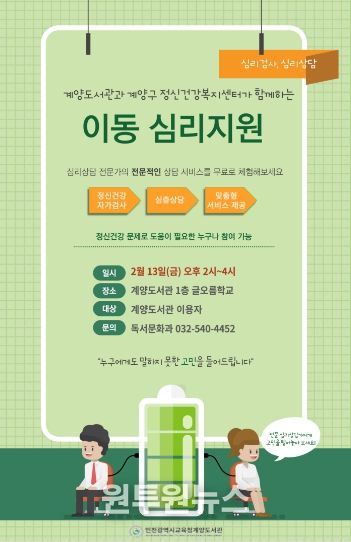 인천광역시교육청계양도서관, ‘이동 심리지원’ 운영