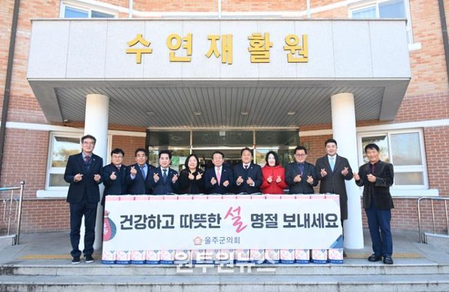 울주군의회, 설 명절 맞아 복지시설 위문