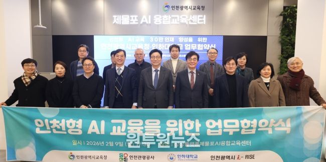인하대학교와 ‘인천형 AI 교육 및 개방형 캠퍼스 구축’을 위한 업무협약