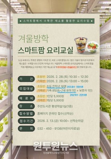 ‘겨울방학 스마트팜 요리교실’ 운영