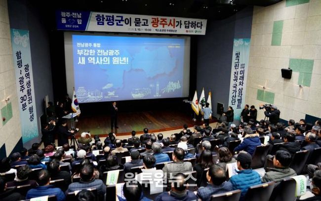 광주전남 통합 도민과의 상생토크-함평군