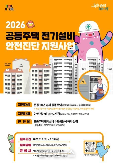 2026 공동주택 전기설비 안전진단 지원사업 포스터