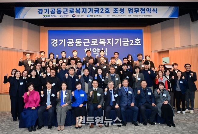 ‘경기공동근로복지기금 2호’ 조성 협약식