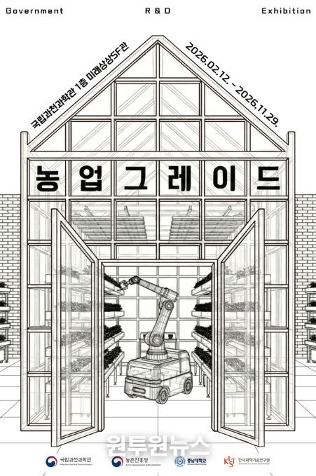 첨단 농업 기술 특별전 '농업그레이드' 포스터