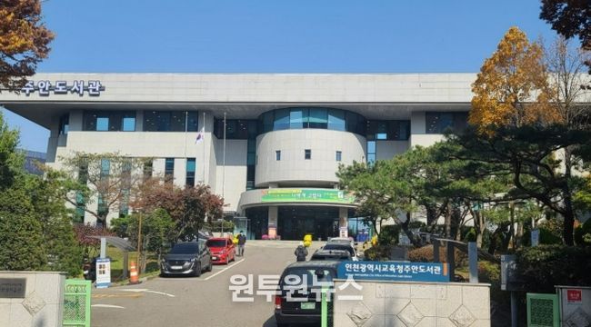 인천광역시교육청주안도서관