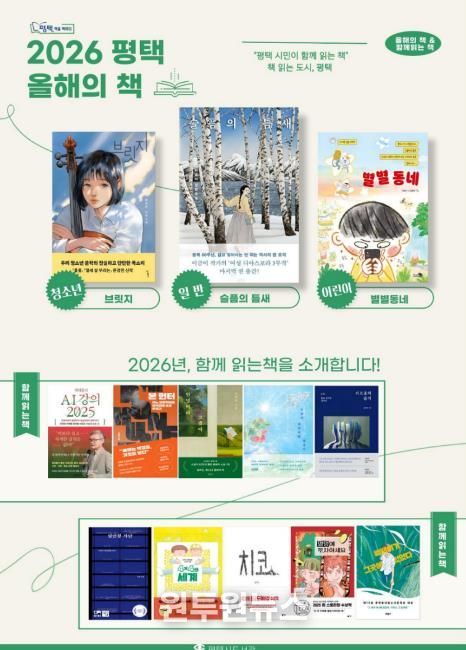 평택시 시민독서운동 '평택, 책을 택하다' 2026년 올해의 책 선정