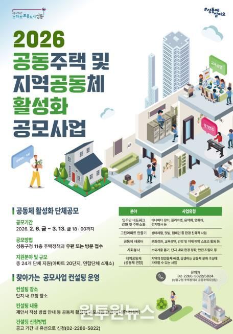 성동구 ‘2026년 공동주택 및 지역공동체 활성화 공모사업’ 모집 안내 포스터