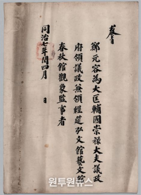 정원용 영의정 교지(1868년)